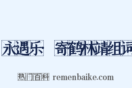 永遇乐·寄鹤林靖组词是什么意思的图片
